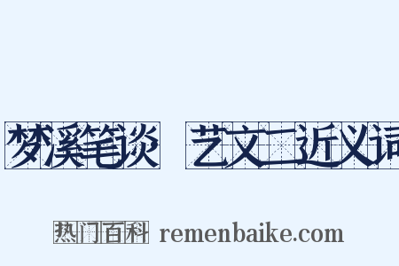 梦溪笔谈·艺文二近义词是什么意思的图片